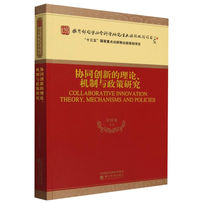 协同创新的理论、机制与政策研究