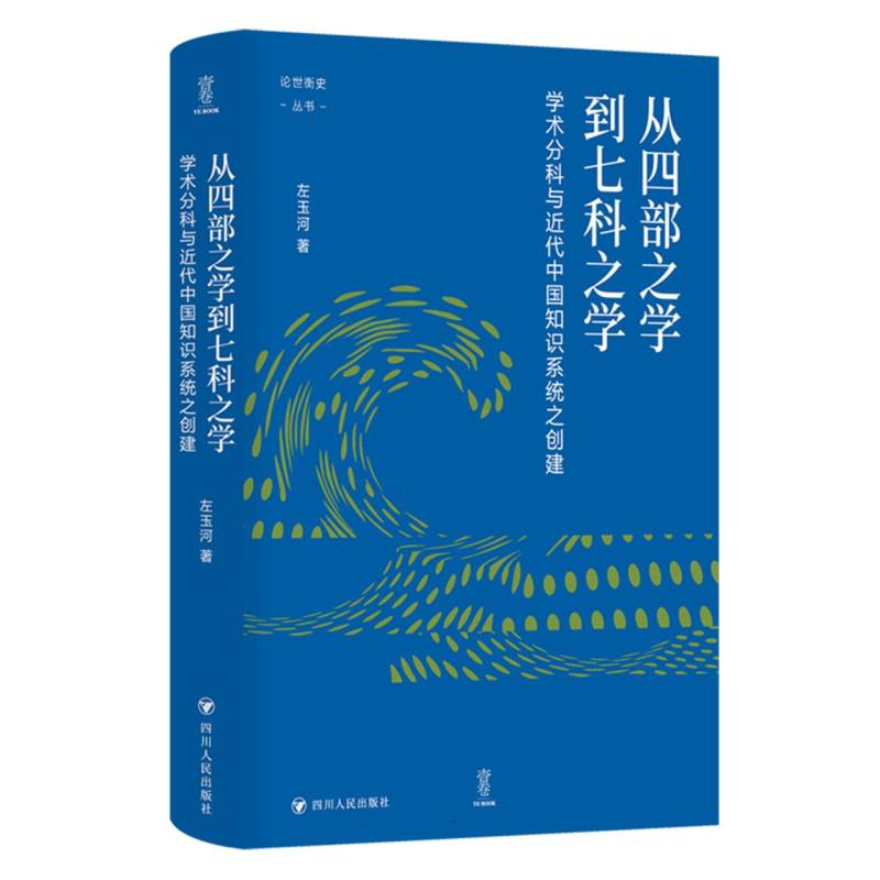 从四部之学到七科之学：学术分科与近代中国知识系统之创建/壹卷：论世衡史