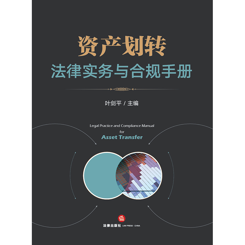 资产划转法律实务与合规手册