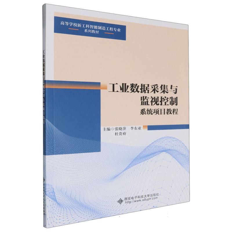高等学校新工科智能制造工程专业系列教材-工业数据采集与监视控制系统项目教程