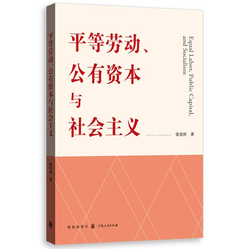 平等劳动、公有资本与社会主义