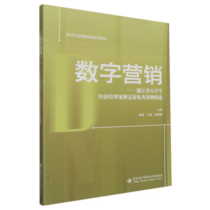 数字营销:浙江省大学生经济管理案例竞赛优秀案例精选