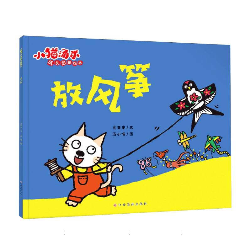 小猫汤米成长启蒙绘本 放风筝