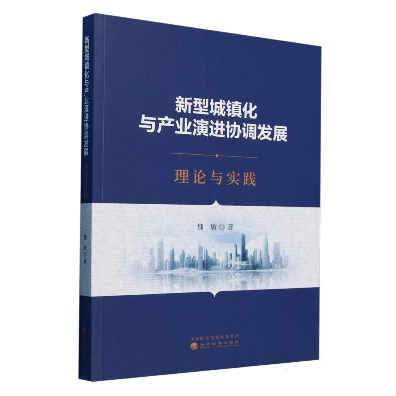 新型城镇化与产业演进协调发展:理论与实践