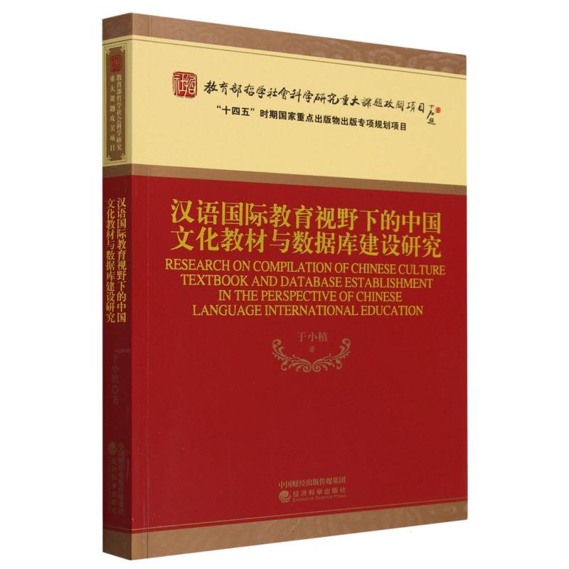 汉语国际教育视野下的中国文化教材与数据库建设研究