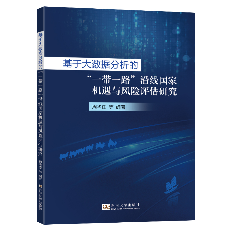 基于大数据分析的“一带一路”沿线国家机遇与风险评估研究