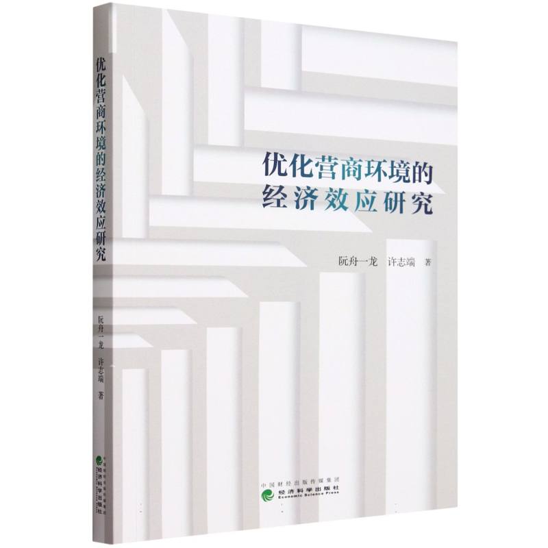优化营商环境的经济效应研究