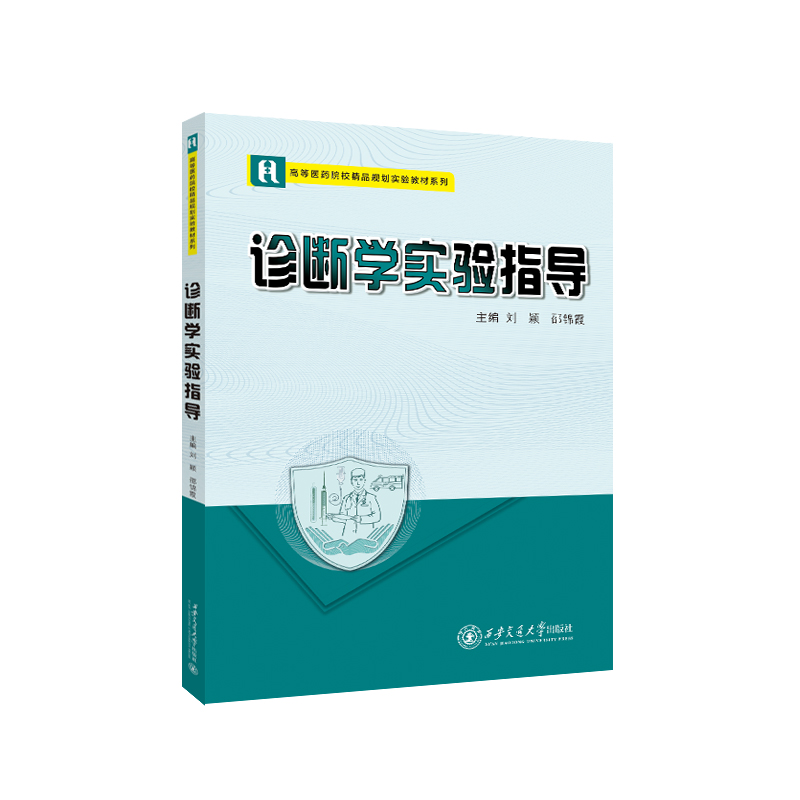 诊断学实验指导