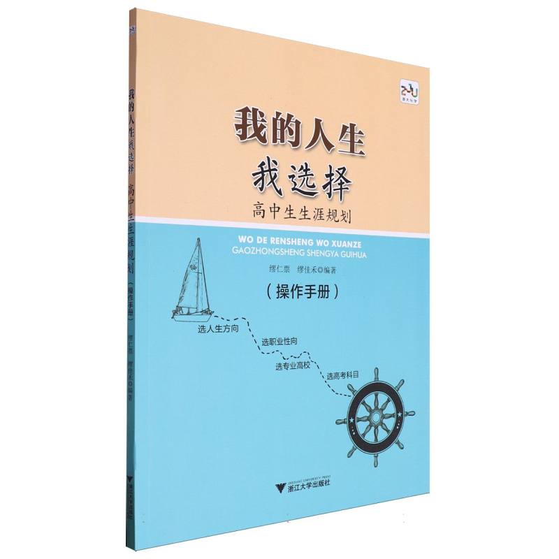 我的人生我选择(高中生生涯规划操作手册)