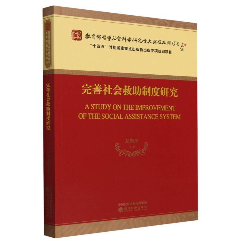 完善社会救助制度研究