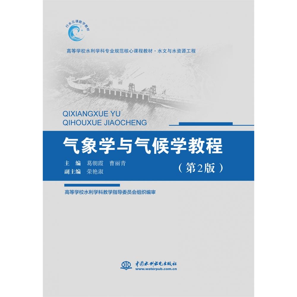 气象学与气候学教程（第2版）（高等学校水利学科专业规范核心课程教材·水文与水资源工程）