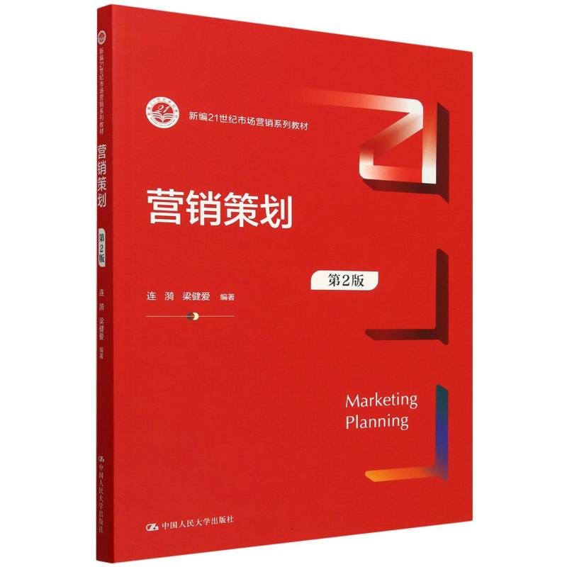 营销策划（第2版）