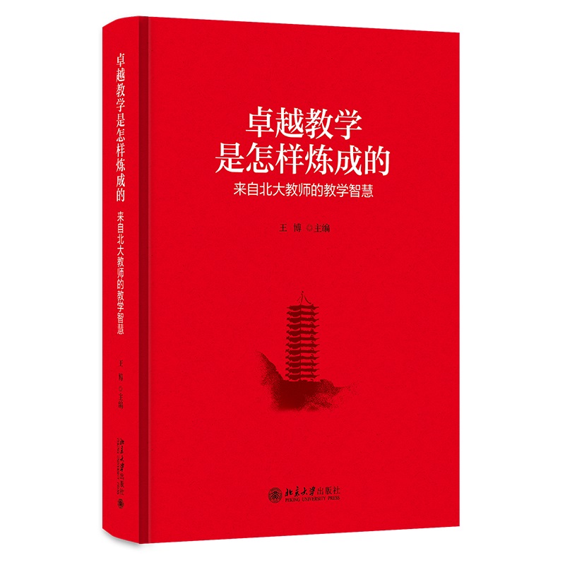 卓越教学是怎样炼成的——来自北大教师的教学智慧