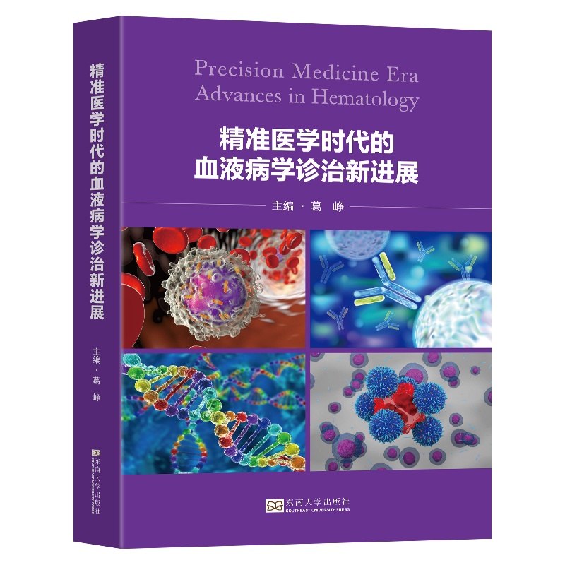 精准医学时代的血液病学诊治新进展