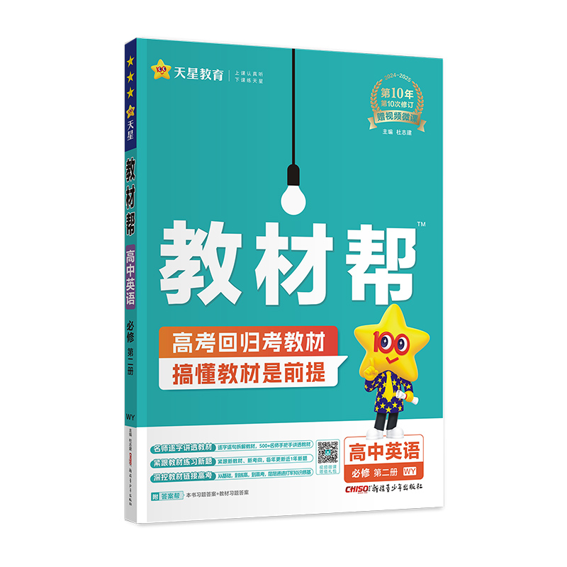 2024-2025年教材帮 必修 第二册 英语 WY （外研新教材）