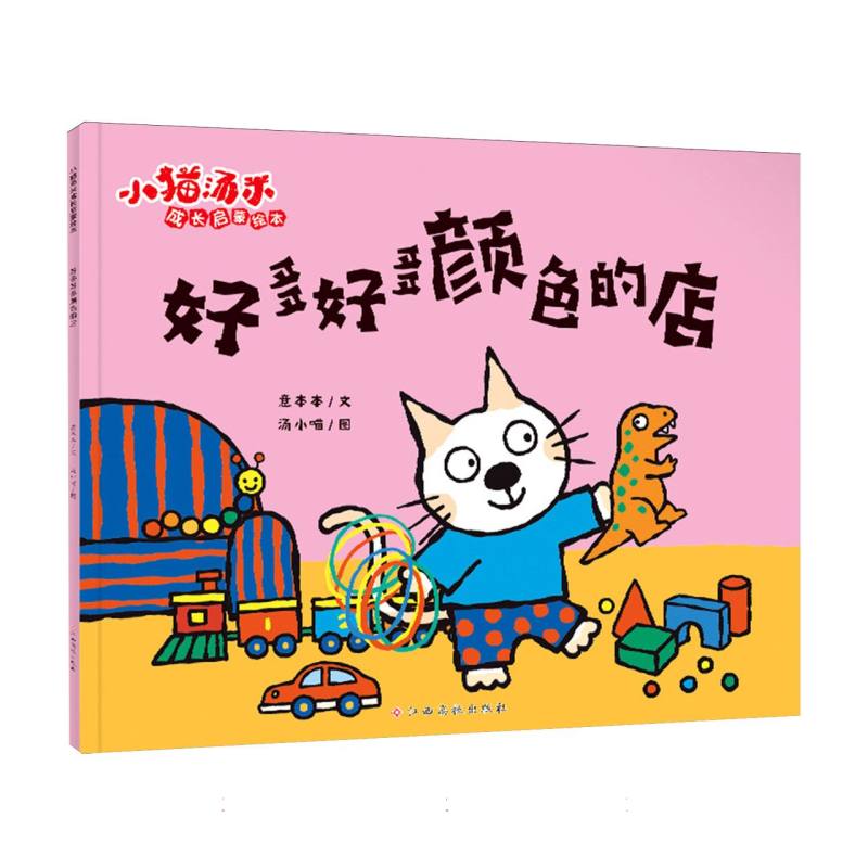 小猫汤米成长启蒙绘本 好多好多颜色的店