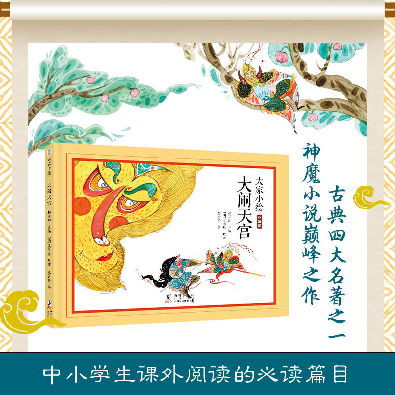 大家小绘：大闹天宫