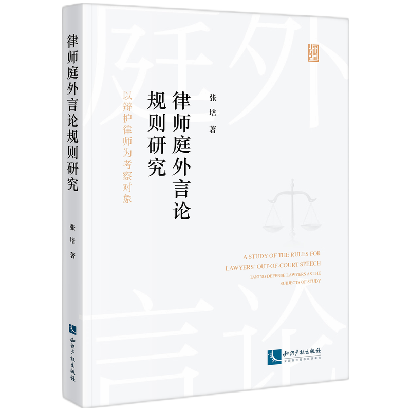 律师庭外言论规则研究——以辩护律师为考察对象