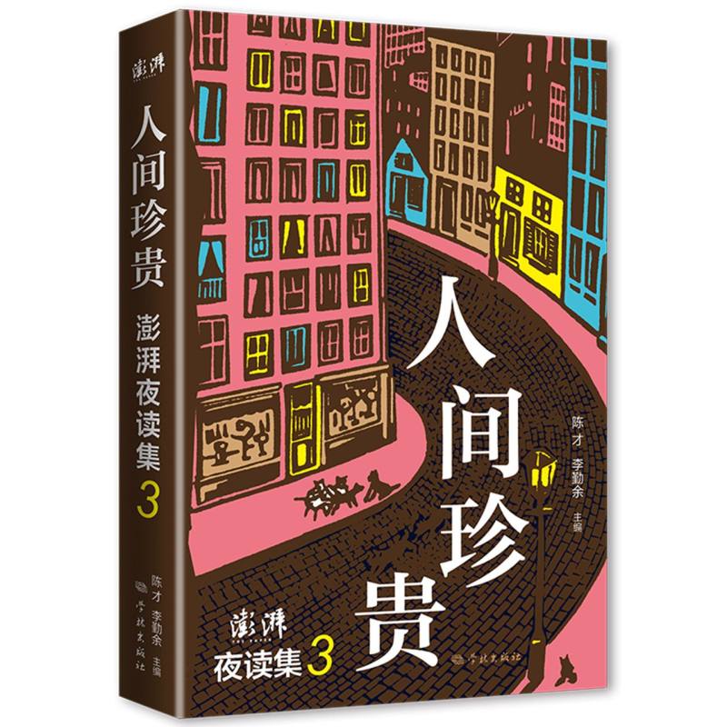 人间珍贵：澎湃夜读集3