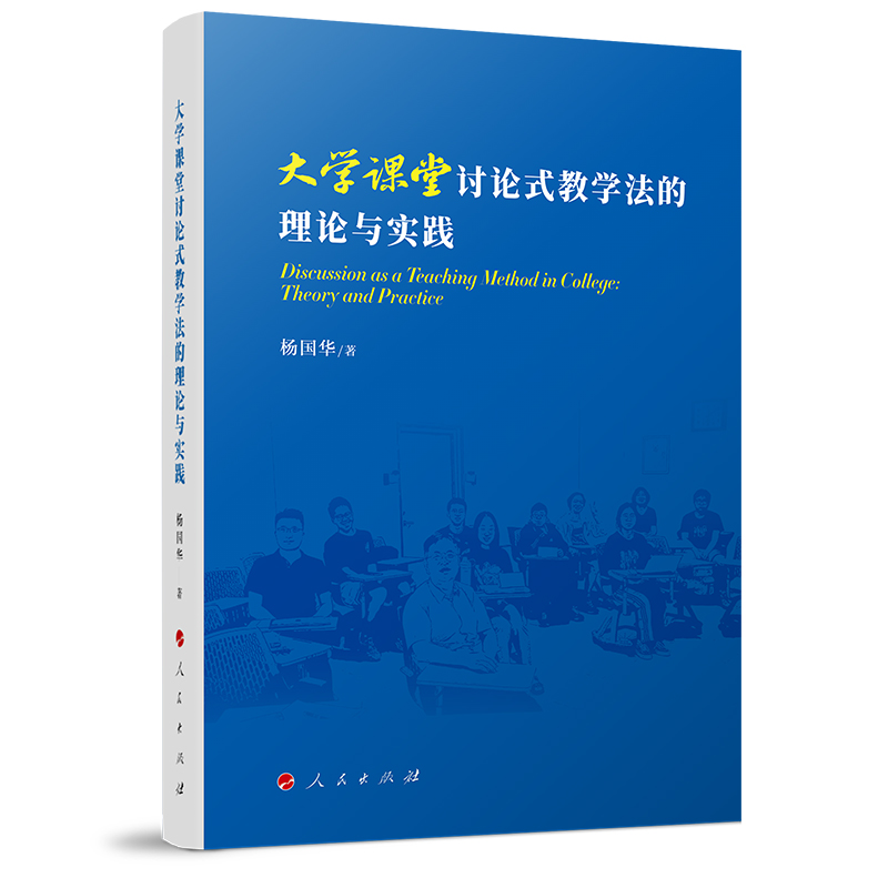 大学课堂讨论式教学法的理论与实践