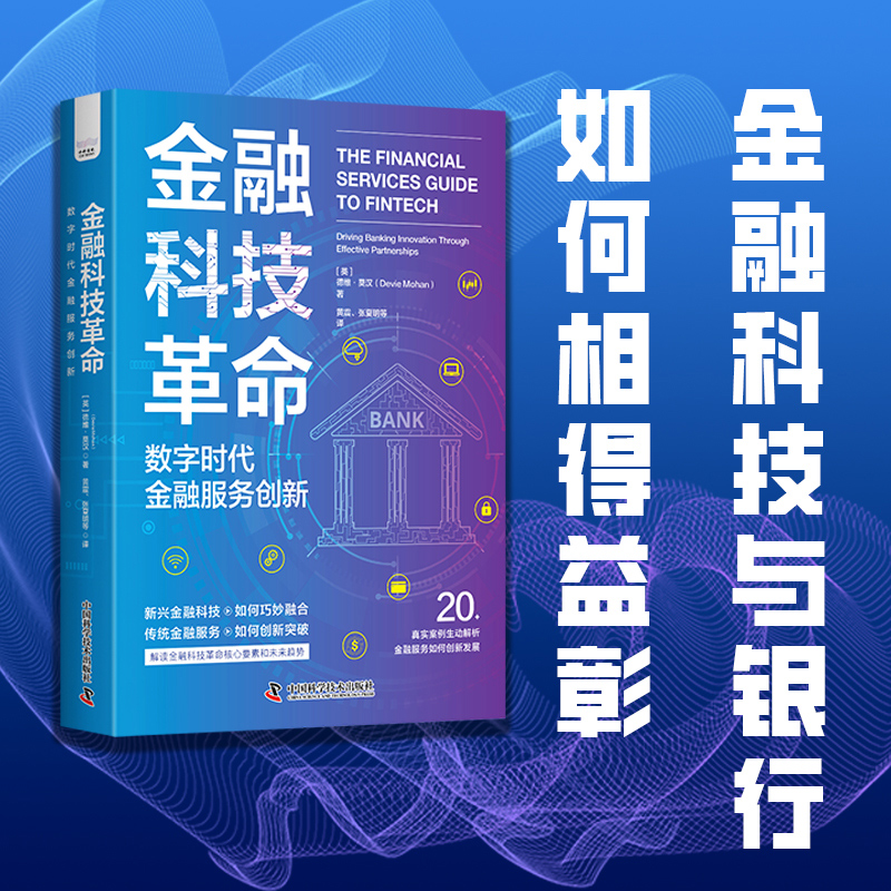 金融科技革命