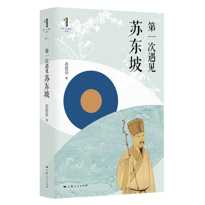 第一次遇见苏东坡