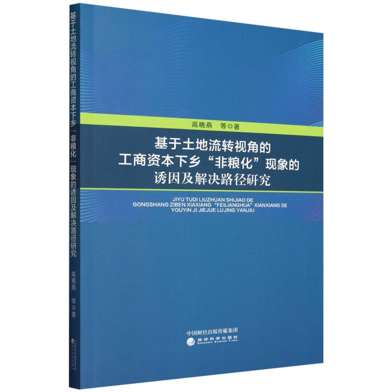 基于土地流转视角的工商资本下乡“非粮化”现象的诱因及解决路径研究