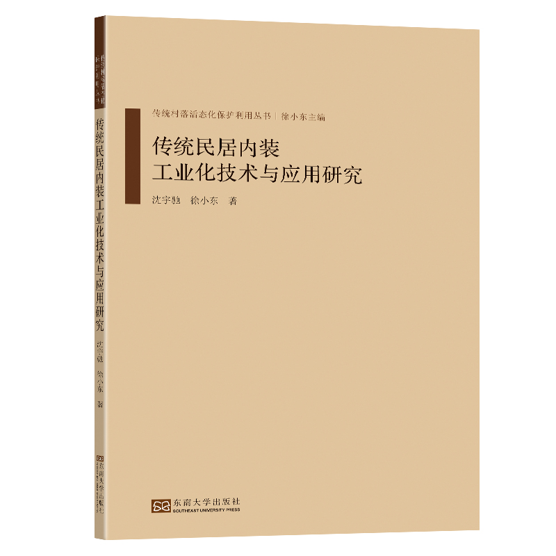 传统民居内装工业化技术与应用研究