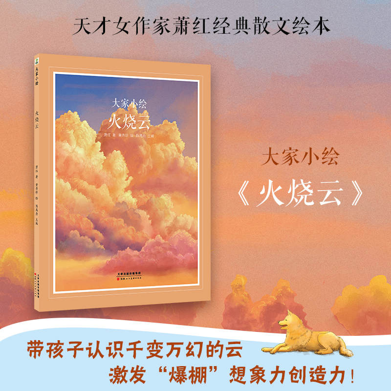 大家小绘 火烧云