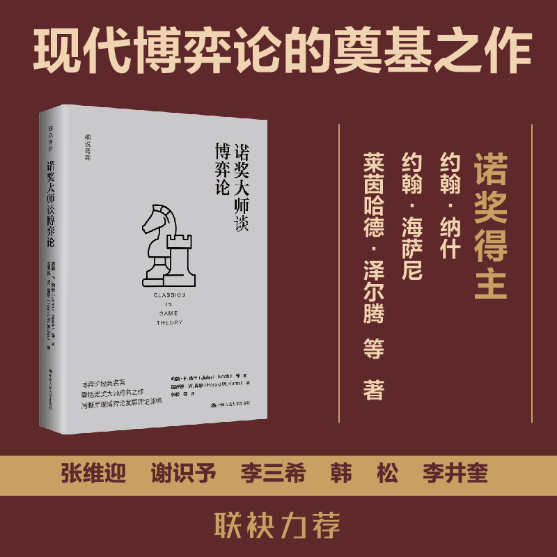 诺奖大师谈博弈论