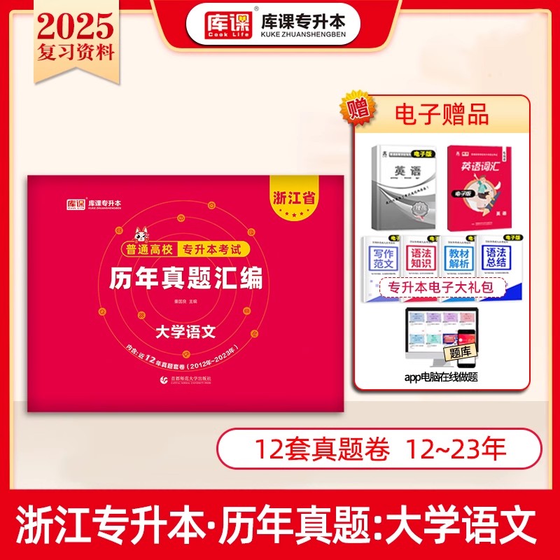 2025年浙江省普通高校专升本考试历年真题汇编·大学语文