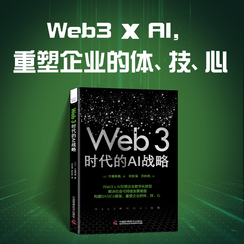 Web3 时代的AI战略