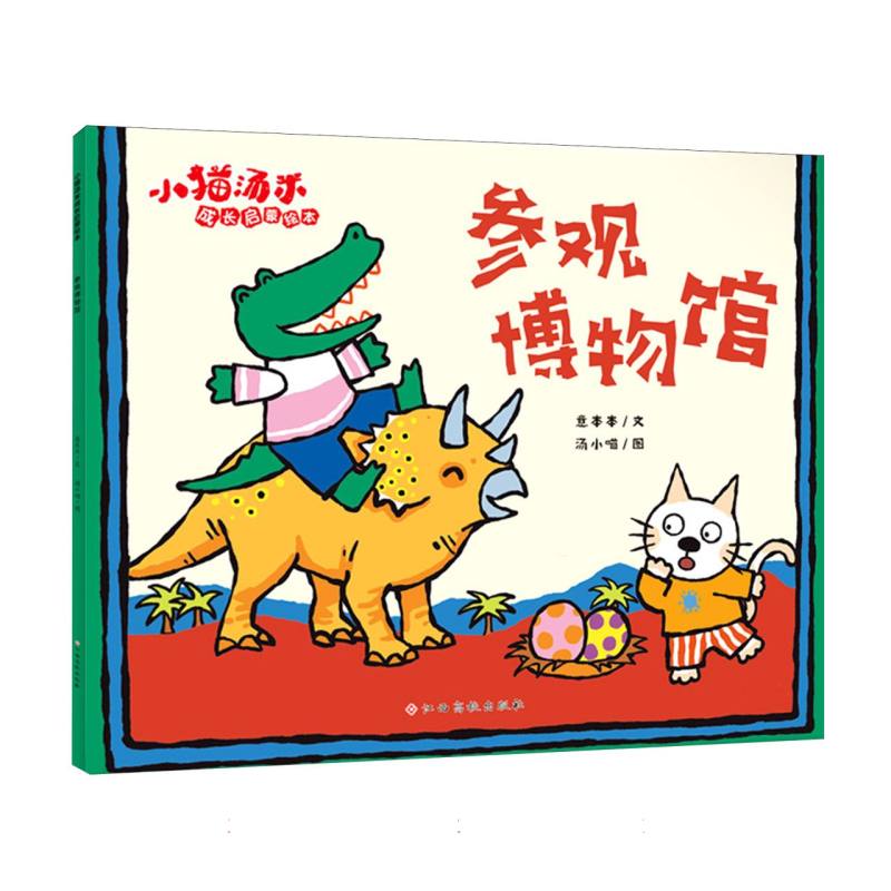 小猫汤米成长启蒙绘本 参观博物馆