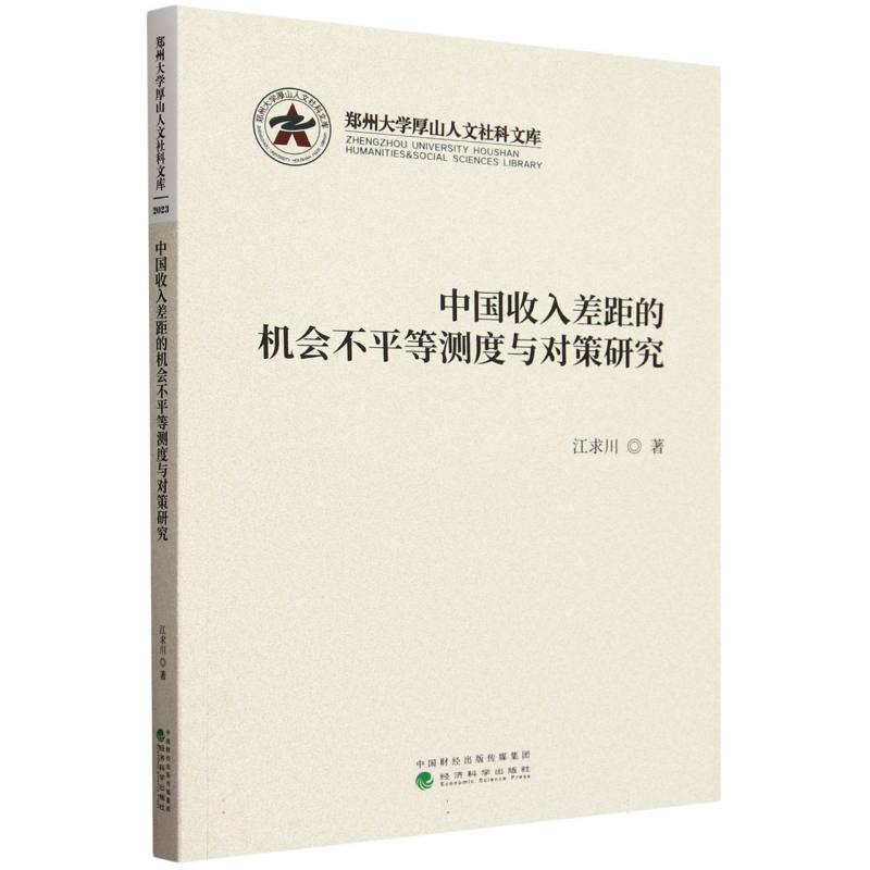 中国收入差距的机会不平等测度与对策研究