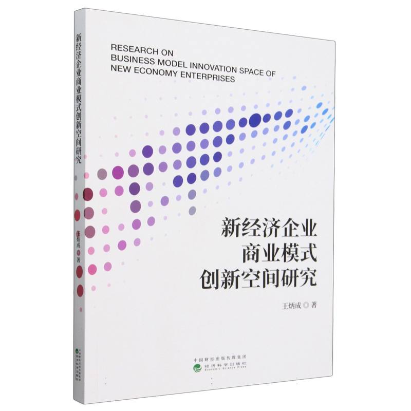 新经济企业商业模式创新空间研究