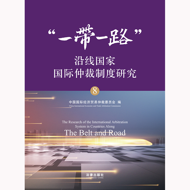 “一带一路”沿线国家国际仲裁制度研究(8)