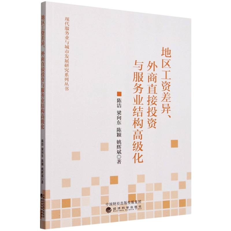 地区工资差异、外商直接投资与服务业结构高级化