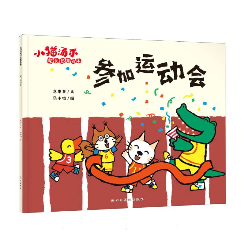 小猫汤米成长启蒙绘本 参加运动会