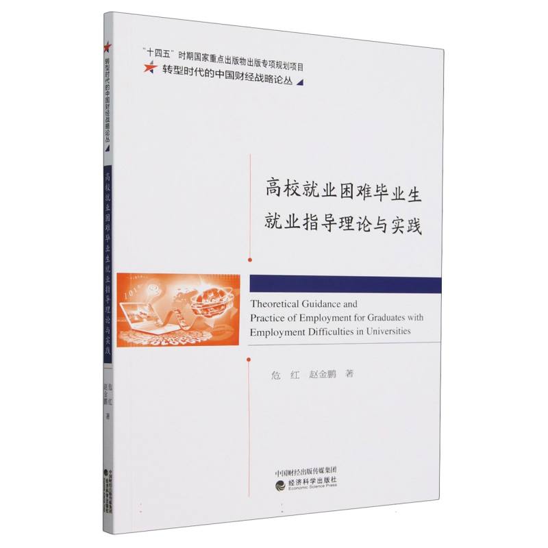 高校就业困难毕业生就业指导理论与实践