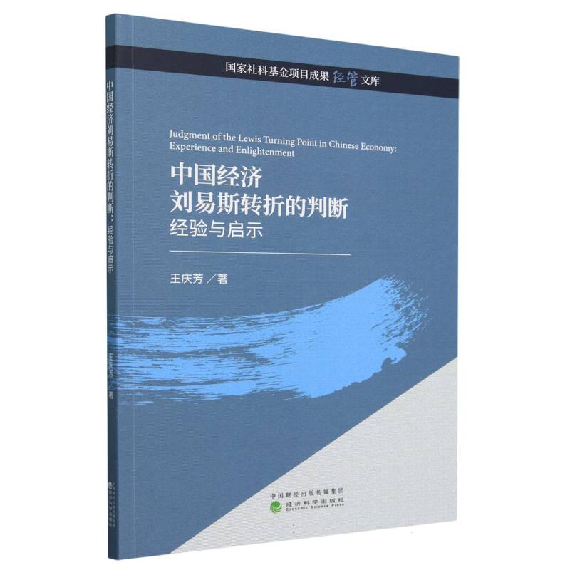 中国经济刘易斯转折的判断