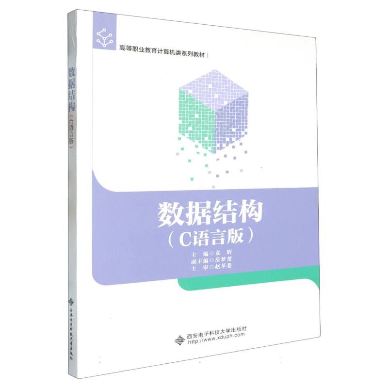 高等职业教育计算机类系列教材-数据结构(C语言版)