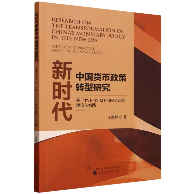 新时代中国货币政策转型研究