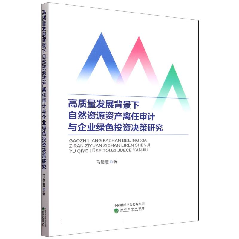 高质量发展背景下自然资源资产离任审计与企业绿色投资决策研究