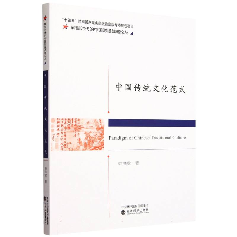 中国传统文化范式--中国传统政治经济思想核心范畴体系研究