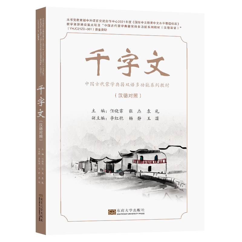 千字文(汉德对照)