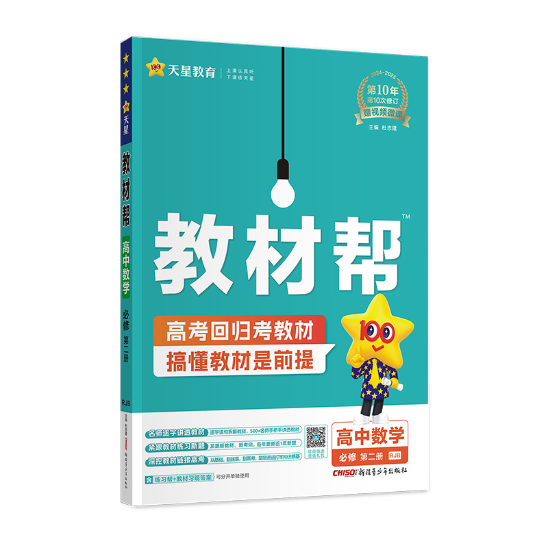 2024-2025年教材帮 必修 第二册 数学 RJB （人教B新教材）