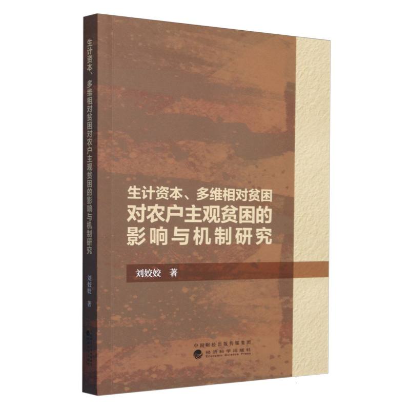 生计资本、多维相对贫困对农户主观贫困的影响与机制研究