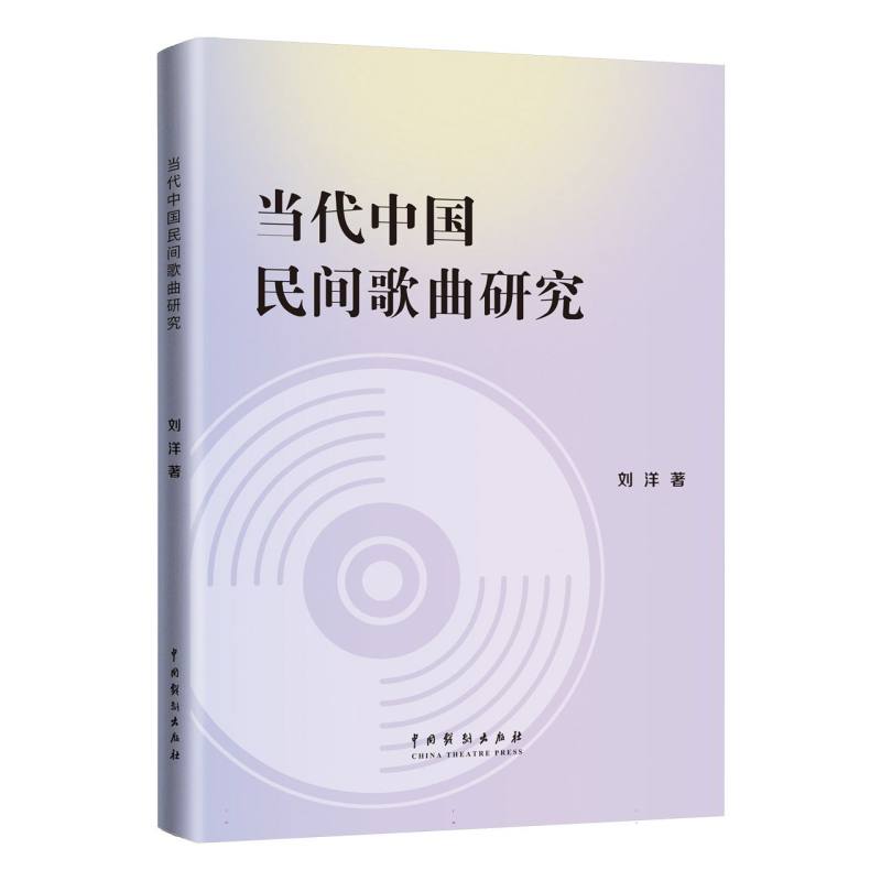 当代中国民间歌曲研究