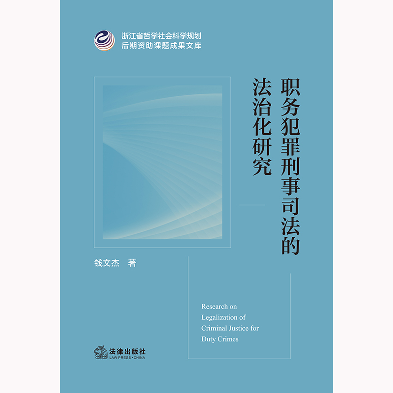 职务犯罪刑事司法的法治化研究