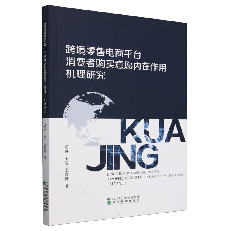 跨境零售电商平台消费者购买意愿内在作用机理研究